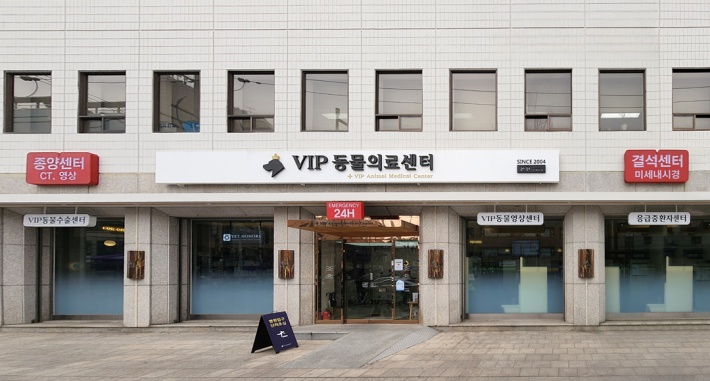 VIP동물의료센터 동대문점