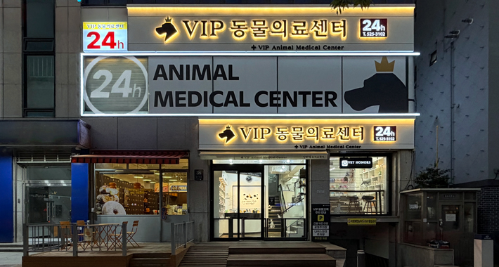VIP동물의료센터 서초점