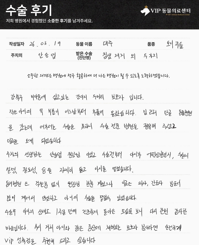 600260319_대추_침샘제거 외 두가지_안승엽원장.JPG