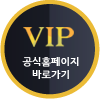 VIP공식홈페이지바로가기