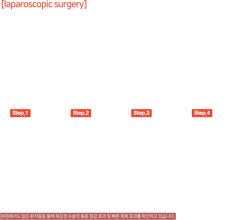 복강경 수술